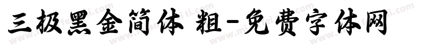 三极黑金简体 粗字体转换